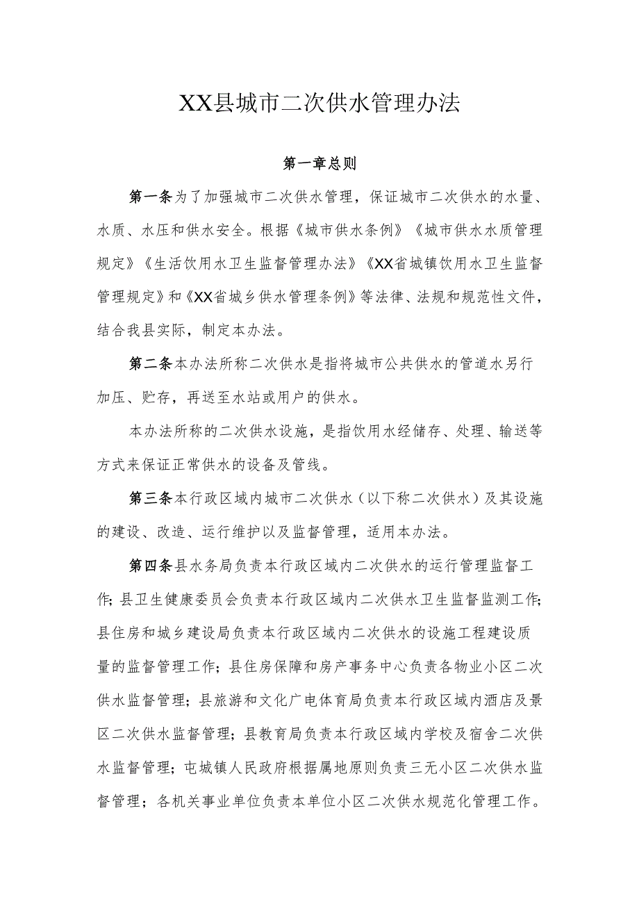 XX县城市二次供水管理办法.docx_第1页