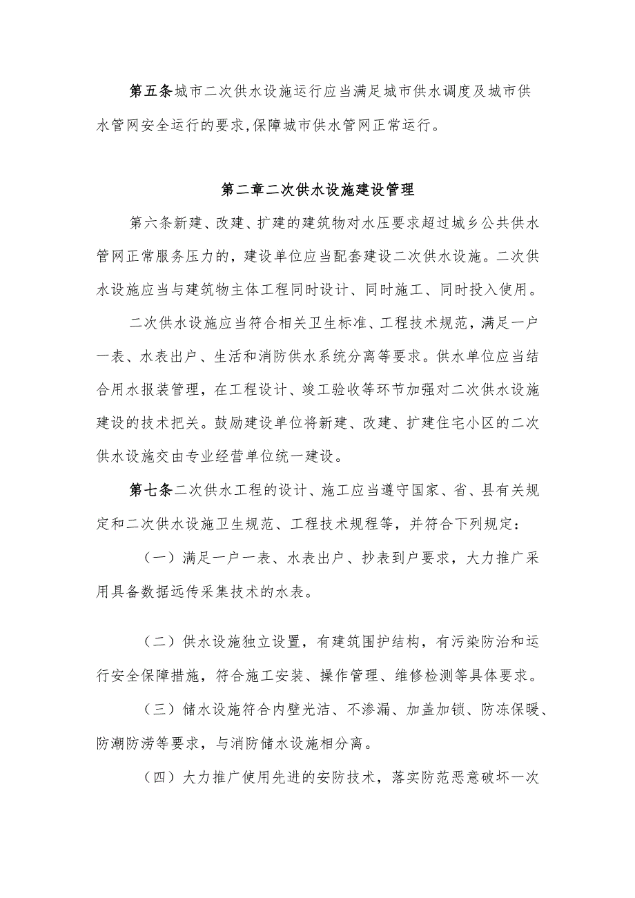 XX县城市二次供水管理办法.docx_第2页