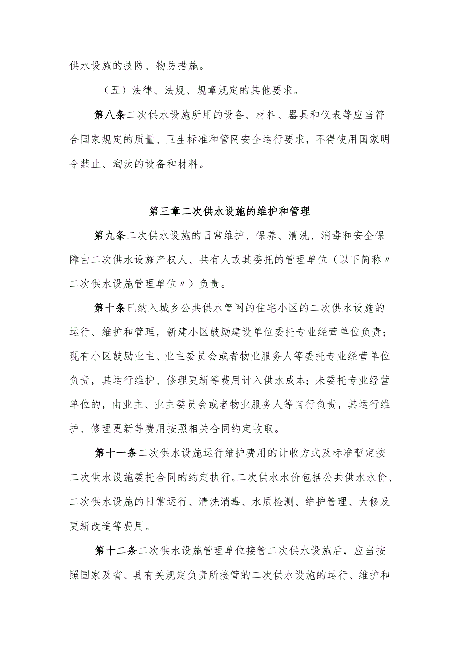 XX县城市二次供水管理办法.docx_第3页