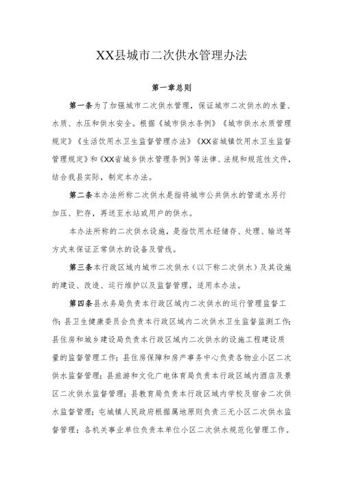 XX县城市二次供水管理办法.docx