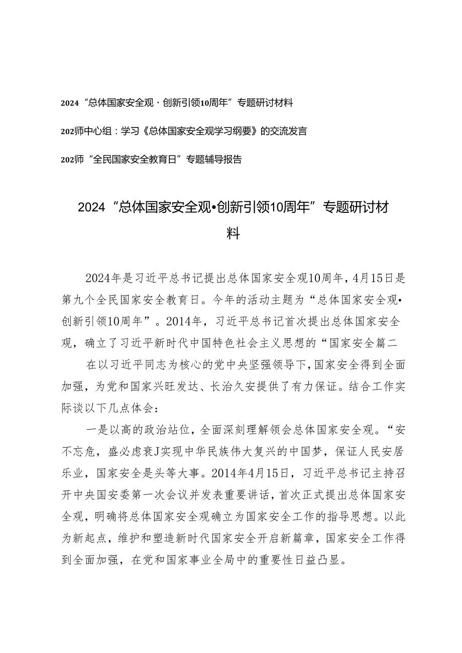 （3篇）2024年“总体国家安全观·创新引领10周年”专题研讨材料 交流发言“全民国家安全教育日”专题辅导报告.docx_第1页