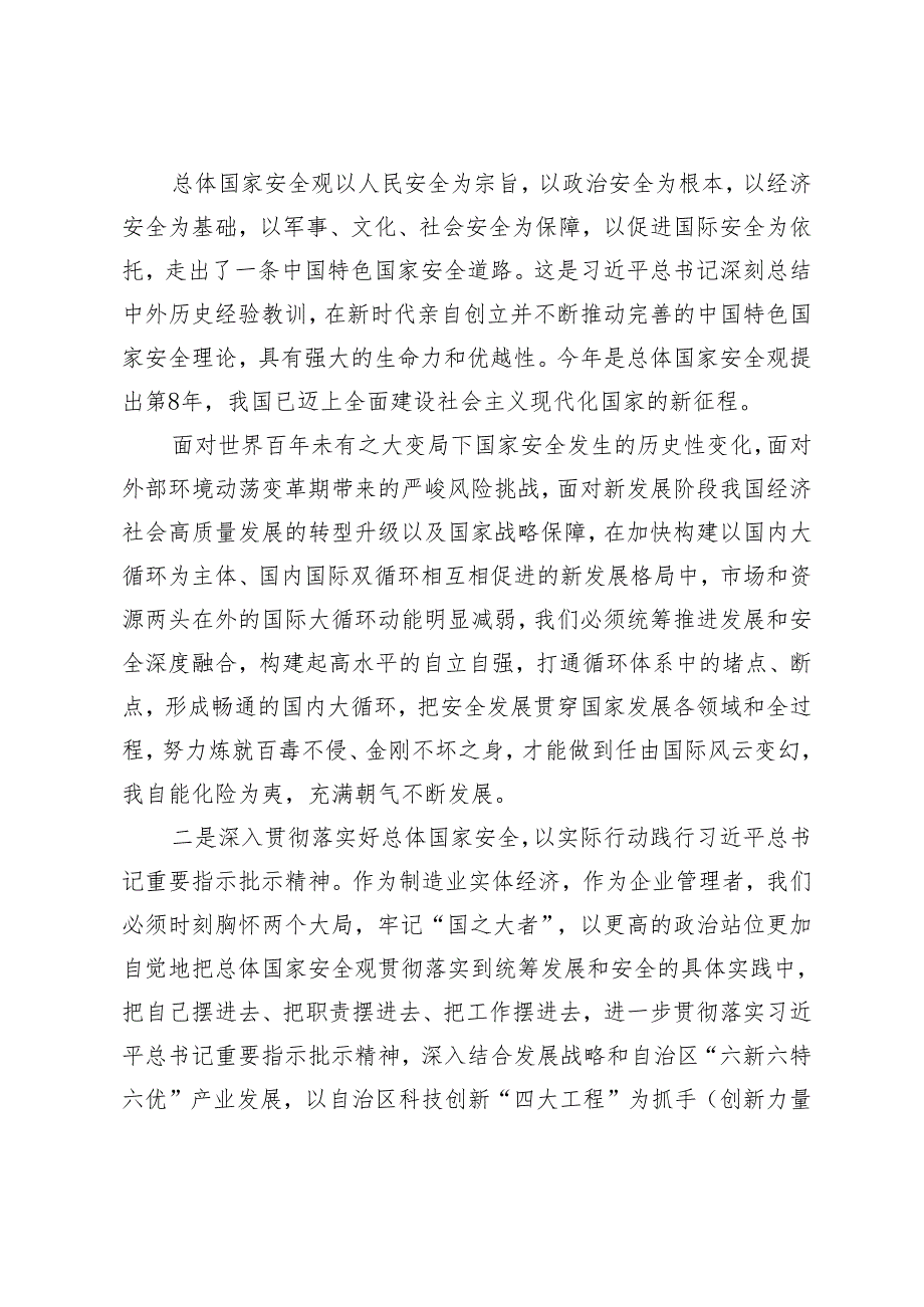 （3篇）2024年“总体国家安全观·创新引领10周年”专题研讨材料 交流发言“全民国家安全教育日”专题辅导报告.docx_第2页