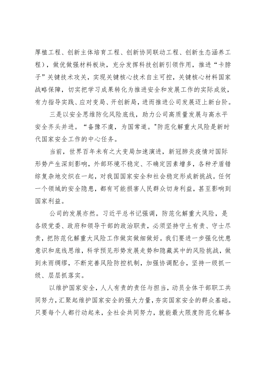 （3篇）2024年“总体国家安全观·创新引领10周年”专题研讨材料 交流发言“全民国家安全教育日”专题辅导报告.docx_第3页