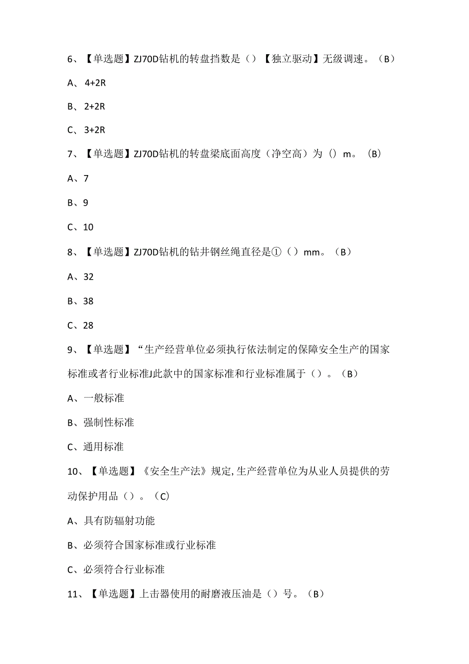 2024年司钻（钻井）证考试题库.docx_第2页