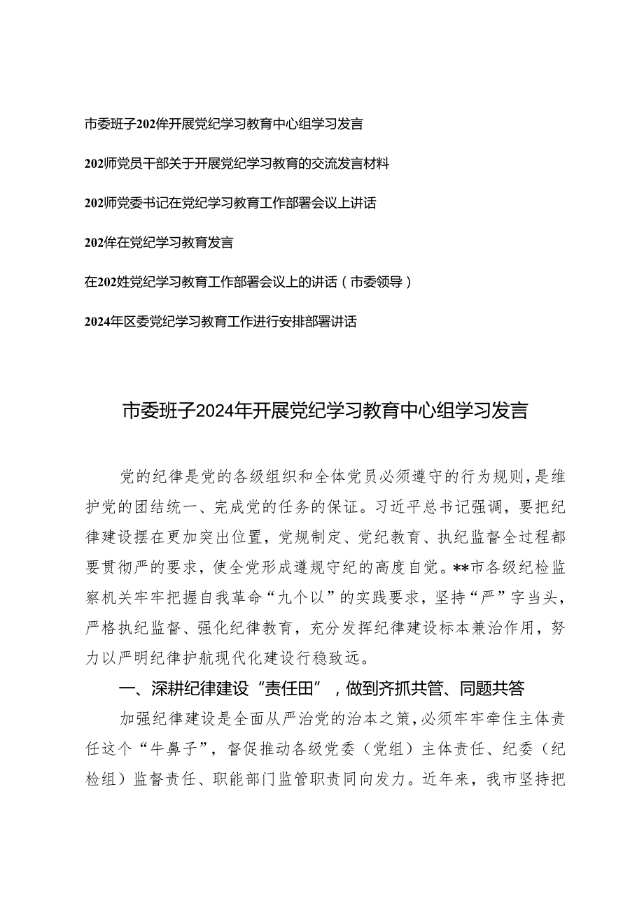 6篇 市委班子2024年开展党纪学习教育工作部署会议上的讲话中心组学习发言材料.docx_第1页
