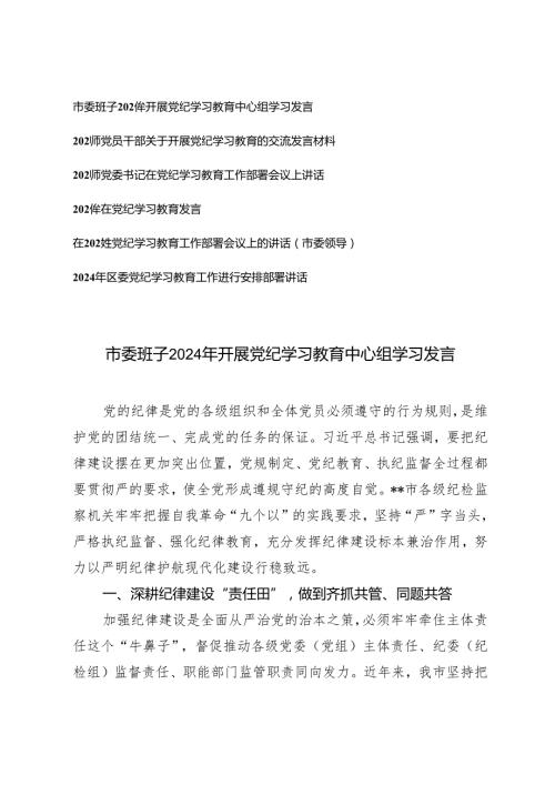 6篇 市委班子2024年开展党纪学习教育工作部署会议上的讲话中心组学习发言材料.docx