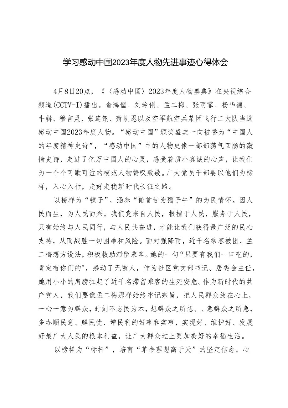 2024年学习感动中国2023人物先进事迹心得体会3篇.docx_第1页