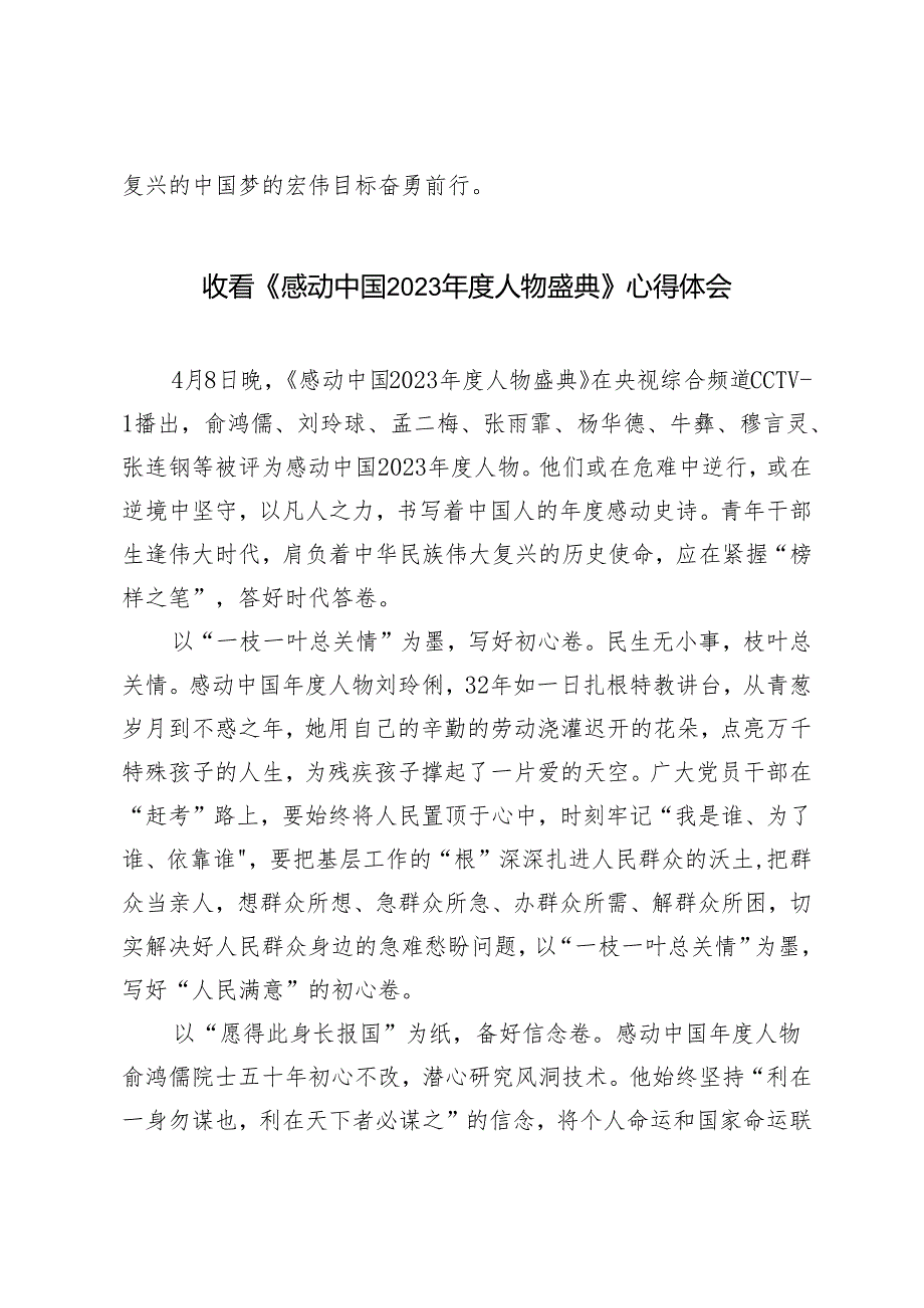 2024年学习感动中国2023人物先进事迹心得体会3篇.docx_第3页