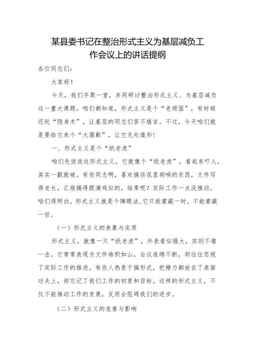某县委书记在整治形式主义为基层减负工作会议上的讲话提纲.docx