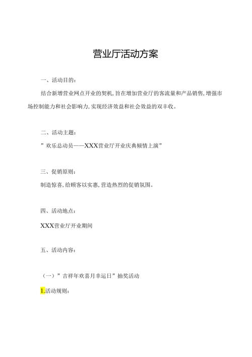 营业厅活动方案.docx