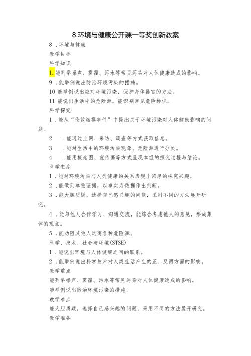 8.环境与健康 公开课一等奖创新教案.docx