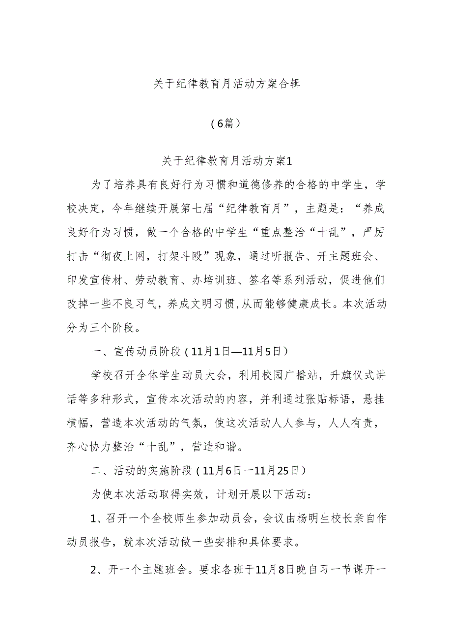 (6篇)关于纪律教育月活动方案合辑.docx_第1页