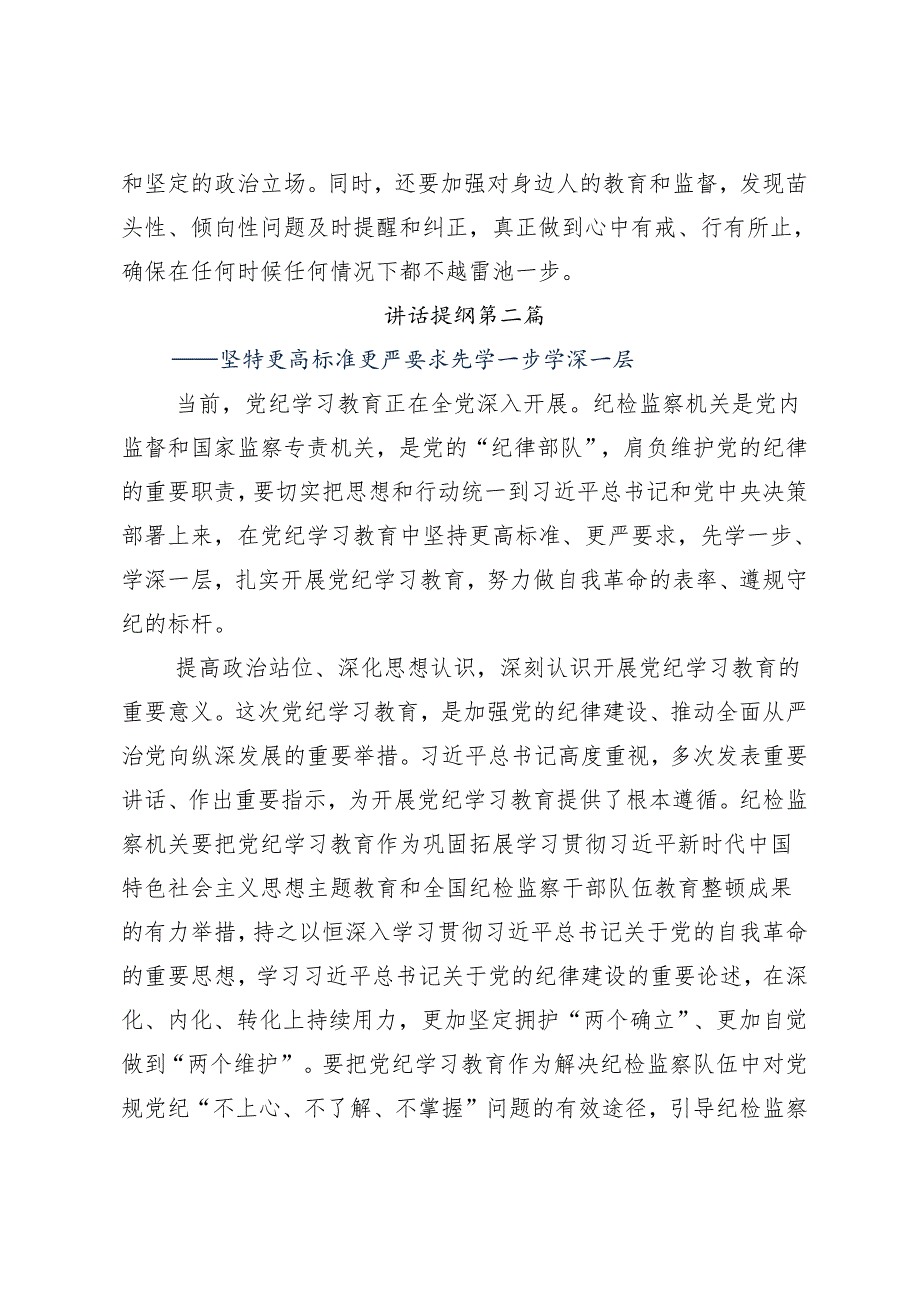 7篇深入学习贯彻2024持续加强党的纪律建设党纪学习教育专题研讨发言.docx_第3页