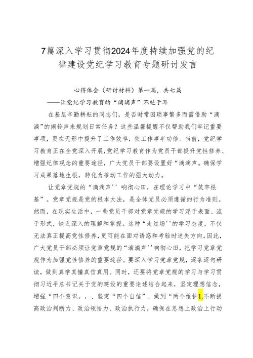 7篇深入学习贯彻2024持续加强党的纪律建设党纪学习教育专题研讨发言.docx