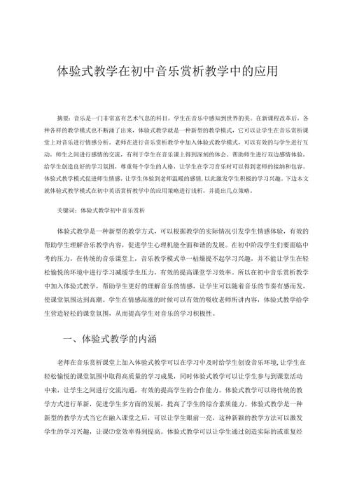 体验式教学在初中音乐赏析教学中的应用 论文.docx