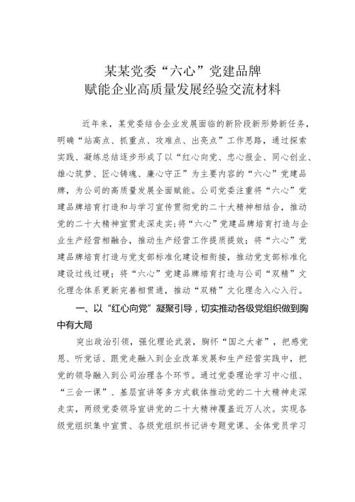 某某党委“六心”党建品牌赋能企业高质量发展经验交流材料.docx