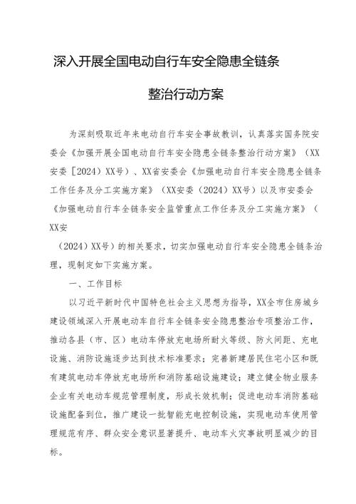 2024年开展全国《电动自行车安全隐患全链条》整治行动实施方案 （合计6份）.docx