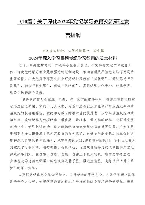 （10篇）关于深化2024年党纪学习教育交流研讨发言提纲.docx