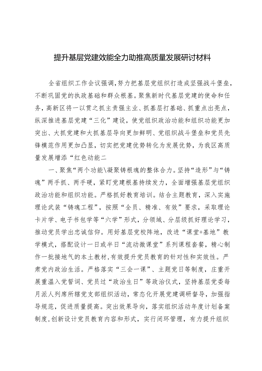 2篇 提升基层党建效能全力助推高质量发展研讨材料 2024年党支部工作计划.docx_第1页
