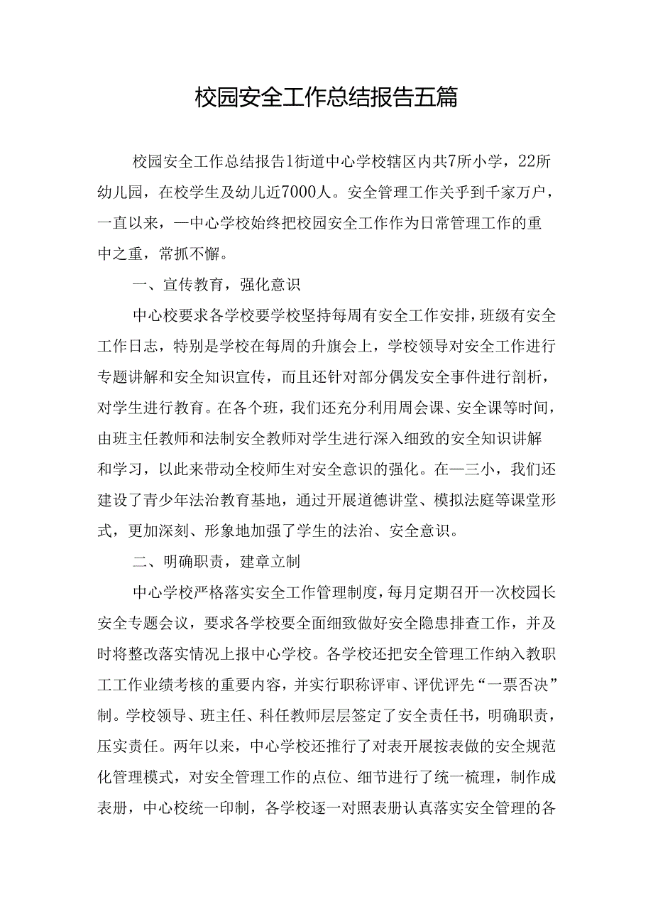 校园安全工作总结报告五篇.docx_第1页