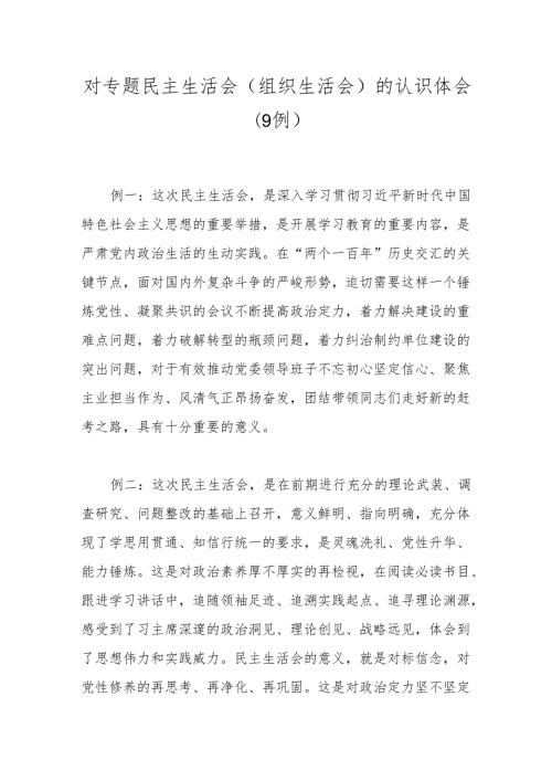 对专题民主生活会(组织生活会)的认识体会（9例）.docx