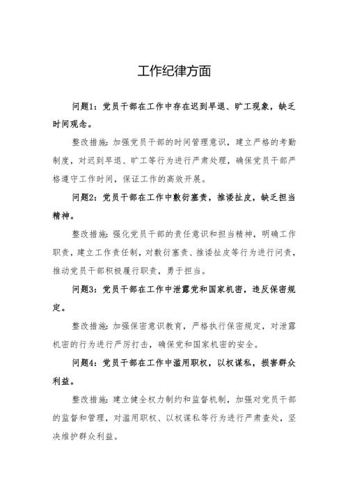 工作纪律方面存在问题及整改措施(党纪学习教育关于六大纪律).docx