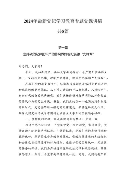 2024年最新党纪学习教育专题党课讲稿共5篇.docx
