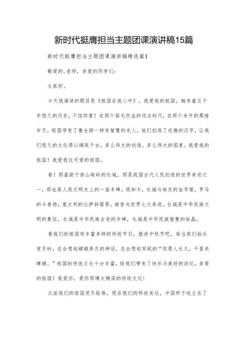 新时代挺膺担当主题团课演讲稿15篇.docx