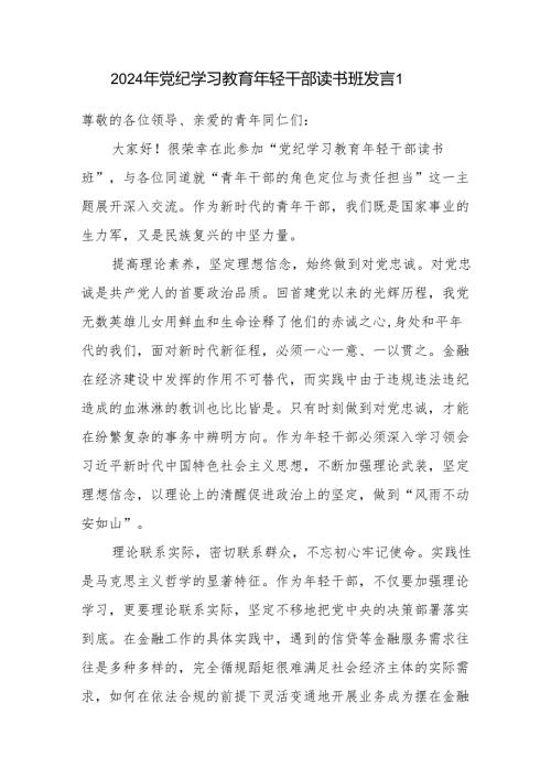 2024年党纪学习教育年轻干部青年党员读书班研讨发言2篇.docx