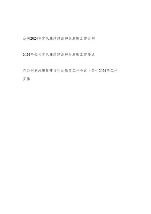 集体公司党委2024年党风廉政建设和反腐败工作计划要点安排3篇.docx