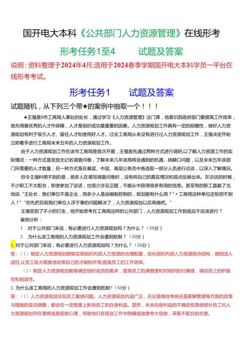 2024期国开电大本科《公共部门人力资源管理》在线形考(形考任务1至4)试题及答案.docx