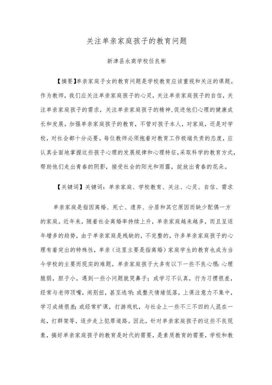 任良彬单亲家庭孩子的心理健康教育研究.docx_第1页