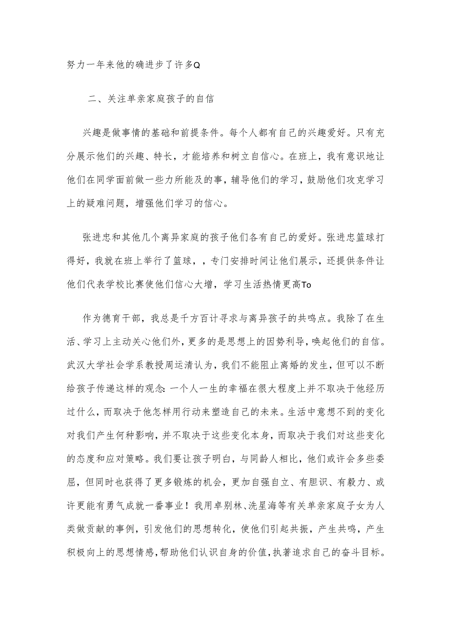 任良彬单亲家庭孩子的心理健康教育研究.docx_第3页