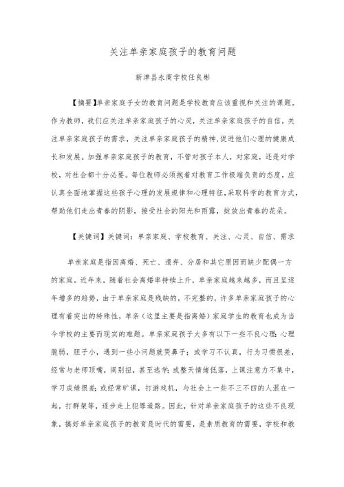 任良彬单亲家庭孩子的心理健康教育研究.docx