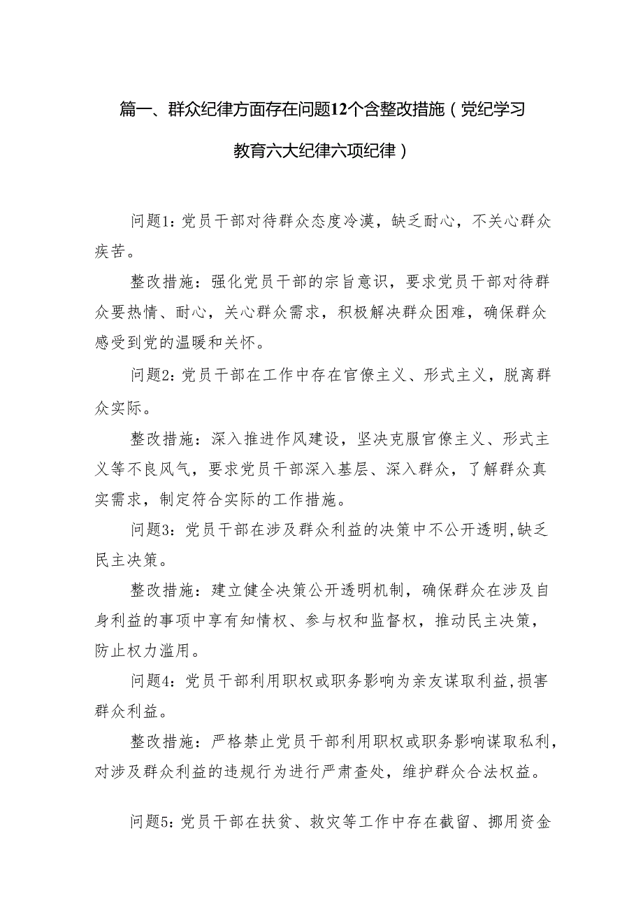 群众纪律方面存在问题12个含整改措施（党纪学习教育六大纪律六项纪律）（共6篇）.docx_第2页