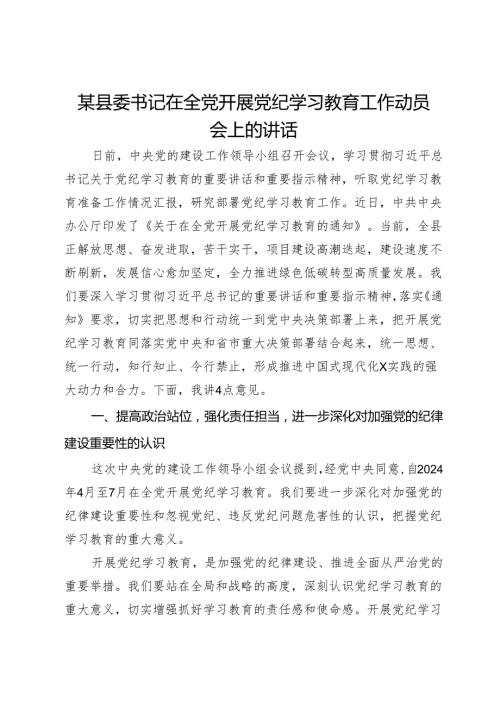某县委书记关于在全党开展党纪学习教育的交流发言.docx