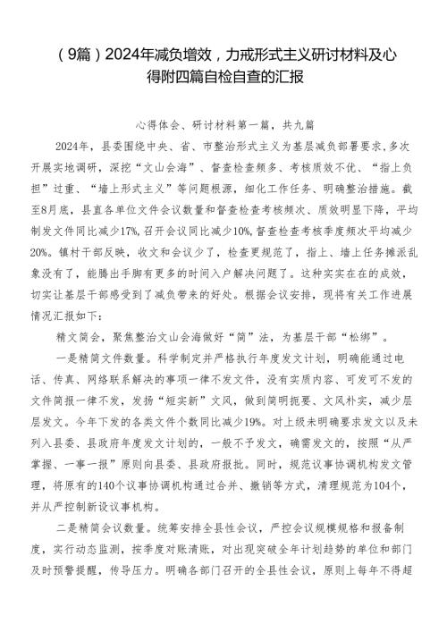 （9篇）2024年减负增效力戒形式主义研讨材料及心得附四篇自检自查的汇报.docx
