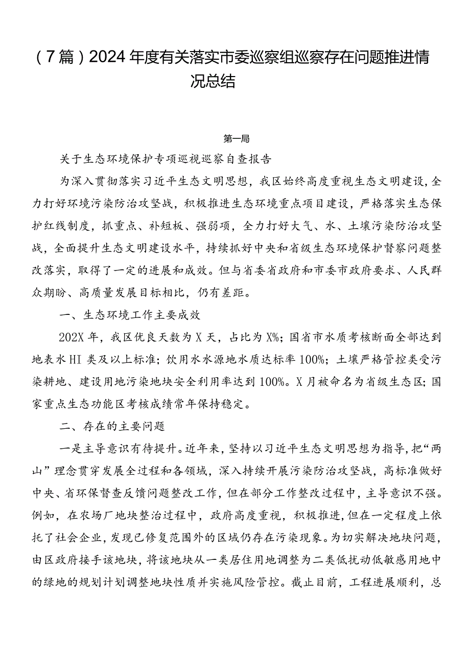 （7篇）2024有关落实市委巡察组巡察存在问题推进情况总结.docx_第1页