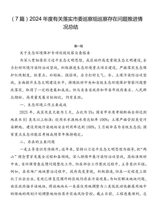 （7篇）2024有关落实市委巡察组巡察存在问题推进情况总结.docx