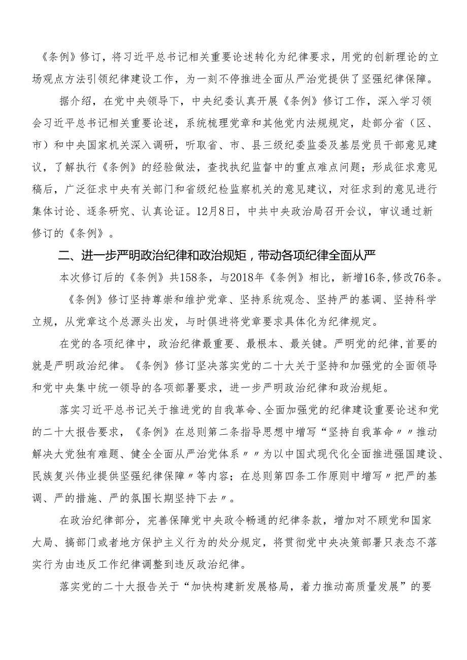 （八篇）在集体学习2024年新编中国共产党纪律处分条例专题研讨发言及三篇专题党课讲稿和二篇学习宣传活动方案.docx_第2页