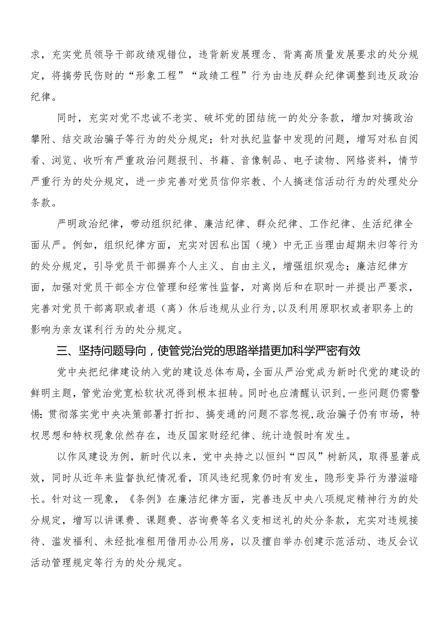 （八篇）在集体学习2024年新编中国共产党纪律处分条例专题研讨发言及三篇专题党课讲稿和二篇学习宣传活动方案.docx_第3页