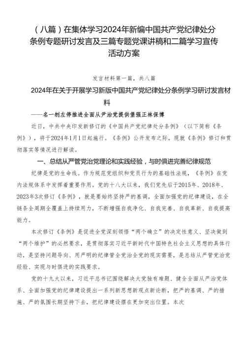 （八篇）在集体学习2024年新编中国共产党纪律处分条例专题研讨发言及三篇专题党课讲稿和二篇学习宣传活动方案.docx