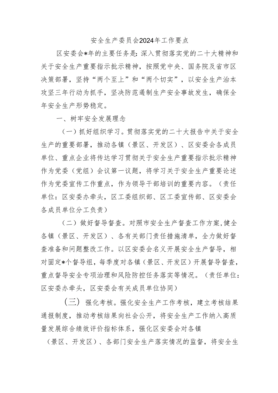 安全生产委员会2024年工作要点.docx_第1页