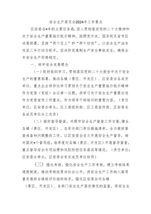 安全生产委员会2024年工作要点.docx