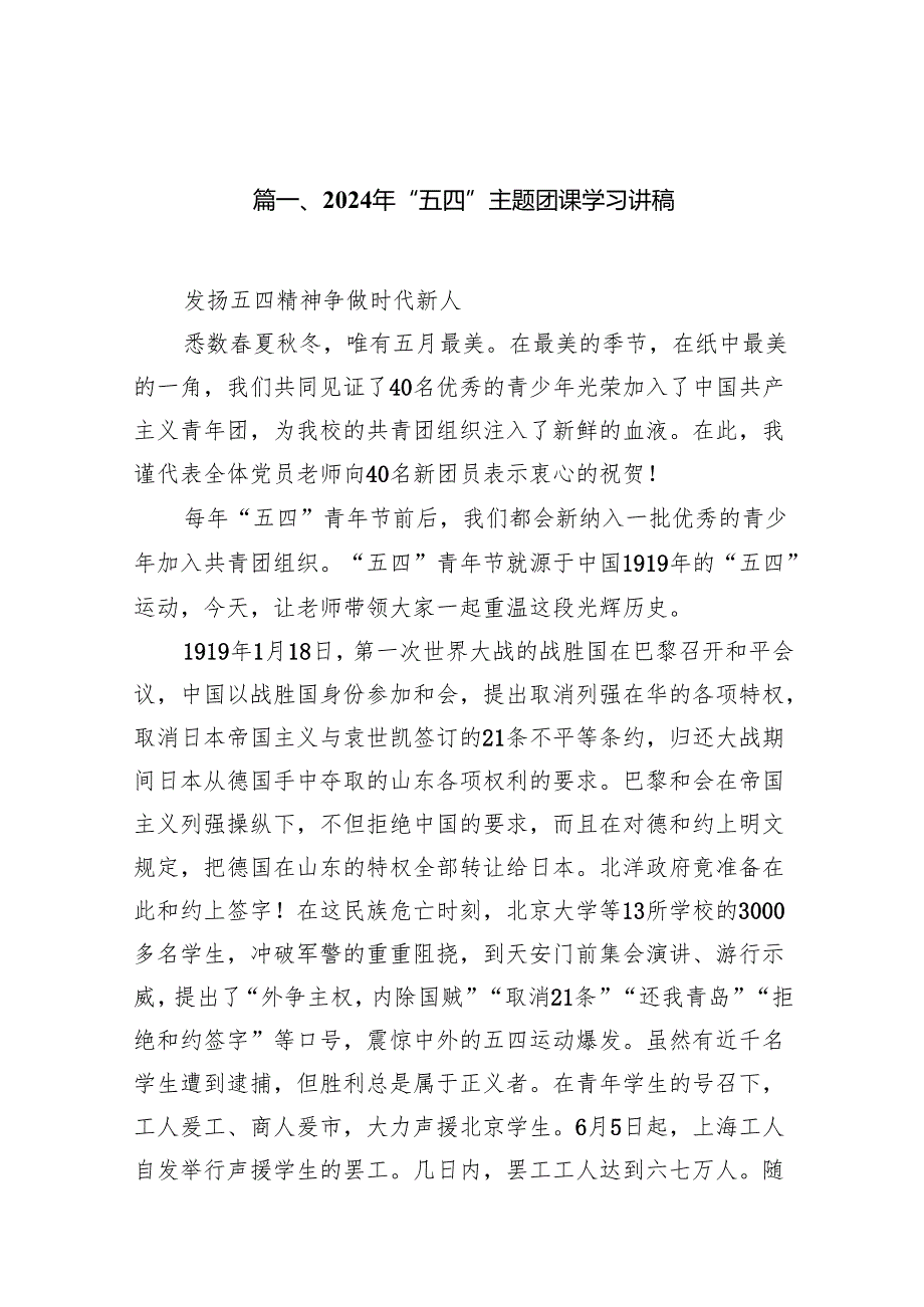 2024年“五四”主题团课学习讲稿(精选13篇).docx_第2页