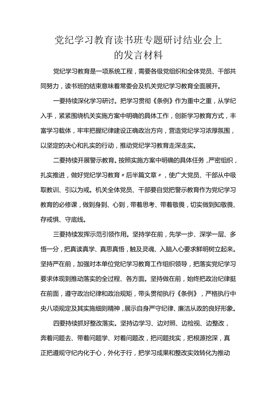 党纪学习教育读书班专题研讨结业会上的发言材料.docx_第1页
