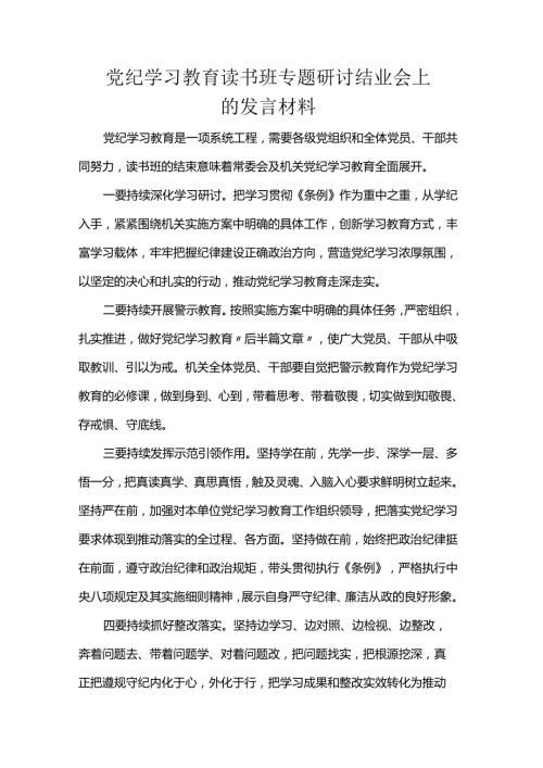 党纪学习教育读书班专题研讨结业会上的发言材料.docx