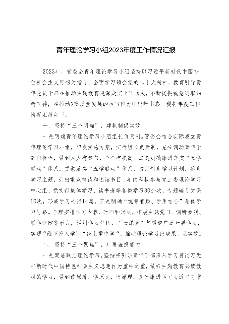 青年理论学习小组2023工作情况汇报(1).docx_第1页