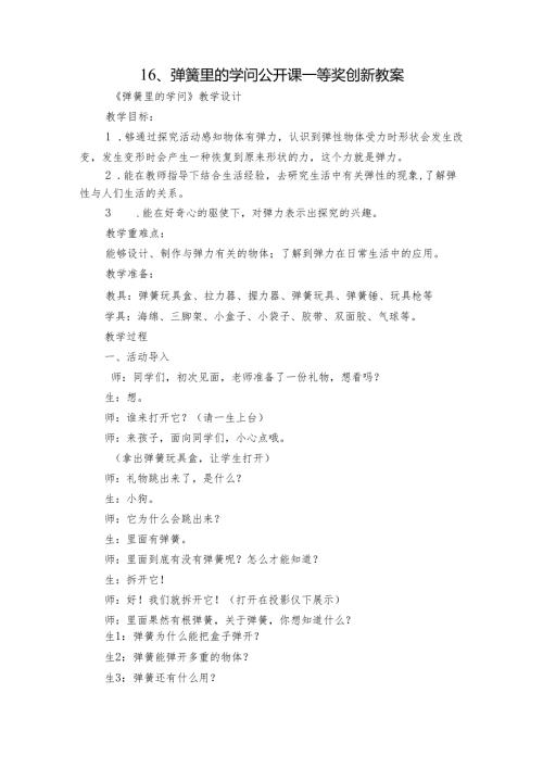 16、弹簧里的学问 公开课一等奖创新教案1.docx