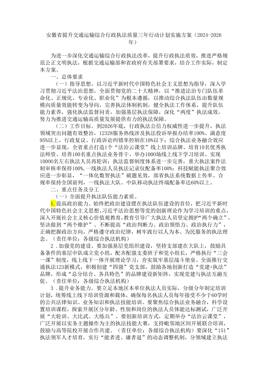 安徽省提升交通运输综合行政执法质量三年行动计划实施方案（20242026年）全文及原文.docx_第1页